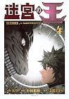 迷宮の王 第4巻