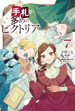 手札が多めのビクトリアの最新刊
