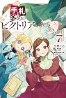 手札が多めのビクトリア 第7巻