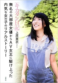 キカタン日記 無名の大部屋女優からAV女王に駆け上った内気な女の子のリアルストーリー (日本語) 単行本(ソフトカバー) – 2016/3/16 の本の表紙