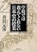 学校では教えてくれない日本史の授業 (PHP文庫)