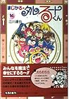 まじかる☆タルるートくん 文庫版 第14巻