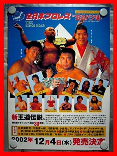 Amazon Co Jp 全日本プロレスジャイアント馬場品b2ポスター ホビー