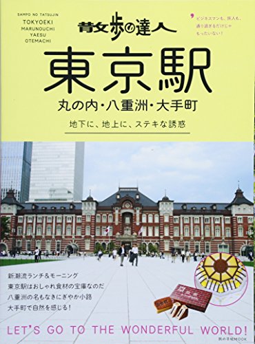 散歩の達人 ムック 最新号 表紙画像