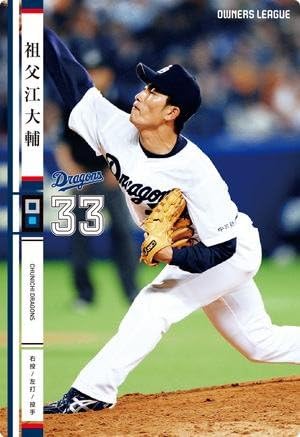 Amazon オーナーズリーグ19 白カード Nw 祖父江大輔 中日ドラゴンズ トレカ 通販