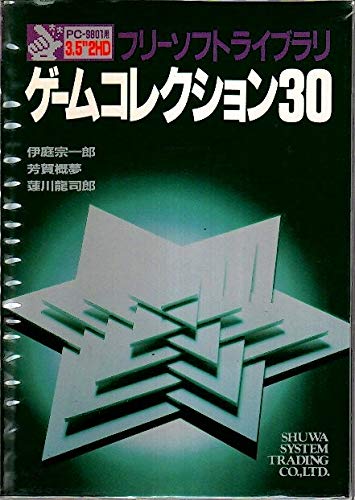 ゲームコレクション30 フリーソフトライブラリ 龍司郎 蓮川 概夢 芳賀 宗一郎 伊庭 本 通販 Amazon