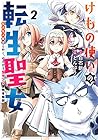 けもの使いの転生聖女 ～もふもふ軍団と行く、のんびりSランク冒険者物語～ 第2巻