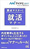 美土路雅子 / 要点マスター!就活マナー マイナビ2017 オフィシャル就活BOOK
