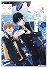 君には届かない。 第8巻