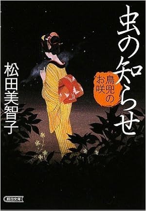 虫の知らせ 鳥兜のお咲 朝日文庫 松田 美智子 本 通販 Amazon 虫の知らせ 鳥兜のお咲 朝日文庫 松田 美智子 本 通販 Amazon