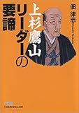 上杉鷹山 リーダーの要諦 (日経ビジネス人文庫)
