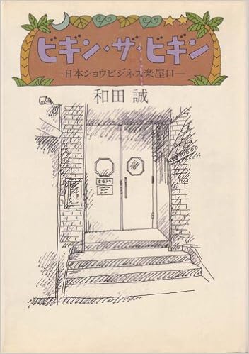 ビギン ザ ビギン 日本ショウビジネス楽屋口 19年 本 通販 Amazon