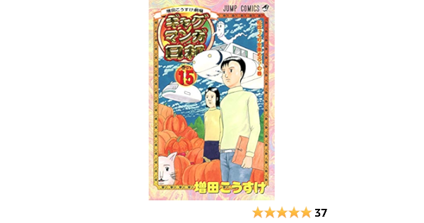 ギャグマンガ日和 15 増田こうすけ劇場 ジャンプコミックス Koi Suke Masuda Amazon Com Books