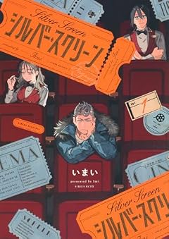 シルバー・スクリーンの最新刊