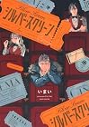 シルバー・スクリーン 第1巻