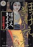 ぼっけえ、きょうてえ (角川ホラー文庫)