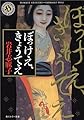 ぼっけえ、きょうてえ (角川ホラー文庫)