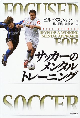 サッカーのメンタルトレーニング ビル ベスウィック Beswick Bill 源信 石井 久 加藤 本 通販 Amazon