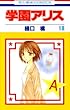 「学園アリス 18 (18) (花とゆめCOMICS)」