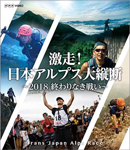 激走 日本アルプス大縦断 18 終わりなき戦い トランスジャパンアルプスレース Blu Ray