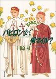バビロンまで何マイル? (白泉社文庫)