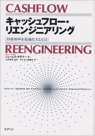 キャッシュフロー リエンジニアリング 財務効率を最適化する方法 ジェームス サグナー Sagner James 秀生 土井 由樹子 ゲレゲン 本 通販 Amazon