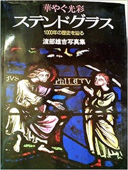 華やぐ光彩ステンドグラス 1000年の歴史を辿る 渡部雄吉写真集 19年 本 通販 Amazon