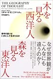 木を見る西洋人 森を見る東洋人思考の違いはいかにして生まれるか