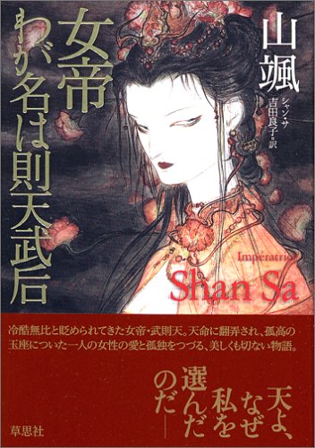 女帝 わが名は則天武后 山颯 吉田 良子 本 通販 Amazon 女帝 わが名は則天武后 山颯 吉田 良子 本 通販 Amazon