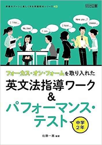 フォーカス オン フォームを取り入れた英文法指導ワーク パフォーマンス テスト 中学2年 授業をグーンと楽しくする英語教材シリーズ Amazon Com Books