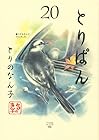 とりぱん 第20巻