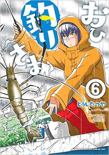 おひ釣りさま 6 6 少年チャンピオン コミックス タップ とうじたつや 本 通販 Amazon