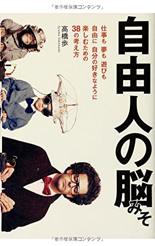 自由人の脳みそ 仕事も夢も遊びも 自由に 自分の好きなように楽しむための38の考え方 Ayumu Takahashi Amazon Com Books