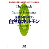 医者も知らない自然なホルモン―副作用なしに病気を治す「自然なホルモン」の補給法!