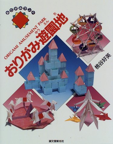 おりがみ遊園地 おりがみランド 桃谷 好英 本 通販 Amazon