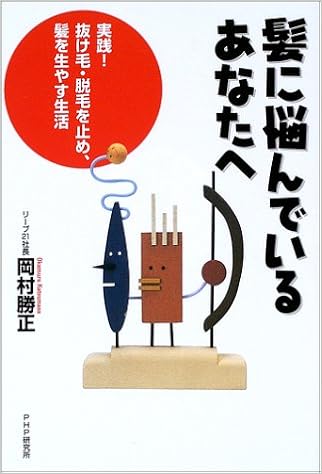 髪に悩んでいるあなたへ 実践 抜け毛 脱毛を止め 髪を生やす生活 岡村 勝正 本 通販 Amazon