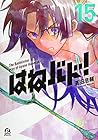 はねバド! 第15巻
