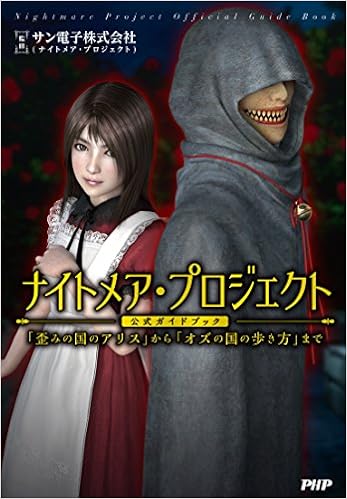 ナイトメア プロジェクト公式ガイドブック 歪みの国のアリス から オズの国の歩き方 まで サン電子株式会社 ナイトメア プロジェクト 本 通販 Amazon