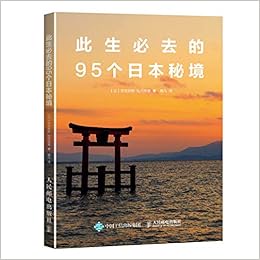 此生必去的95个日本秘境 吉田友和松冈绘里杨凡 Amazon Com Books