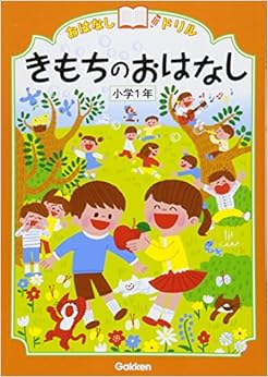 きもちのおはなし 小学1年 (おはなしドリル) (日本語) 単行本 – 2016/5/24