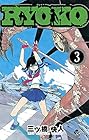 RYOKO 第3巻