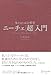 生きるための哲学 ニーチェ[超]入門