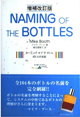 ネーミング オブ ザ ボトル ボトルの名前 マイク ブース Booth Mike 理恵子 黒田 本 通販 Amazon