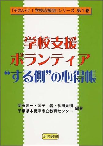 学校支援ボランティア する側 の心得帳 それいけ 学校応援団 シリーズ 要一 明石 元樹 多田 馨 金子 千葉県木更津市立教育センター 本 通販 Amazon