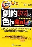 「劇的(ドラマティック)」に「色」で売れ!―エクスペリエンス・マーケティングでお客の視線を釘付けにする。 (2時間でわかる!)