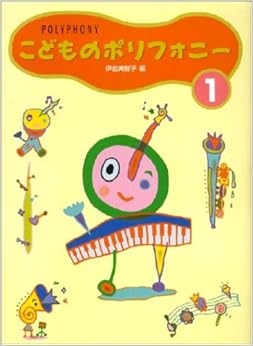 こどものポリフォニー 1 バイエル中級程度 (日本語) 楽譜 – 1998/12/10の表紙