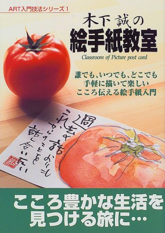 木下誠の絵手紙教室 Art入門技法シリーズ 木下 誠 本 通販 Amazon