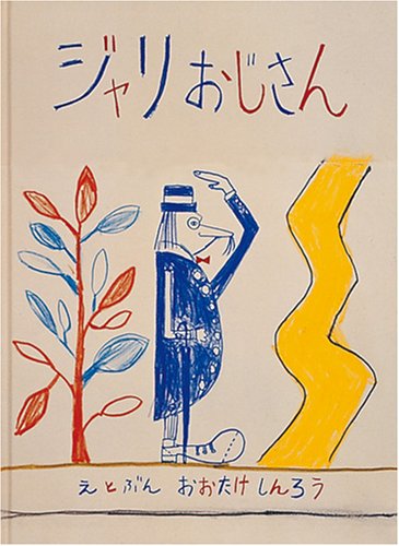 ジャリおじさん 日本傑作絵本シリーズ 大竹 伸朗 大竹 伸朗 本 通販 Amazon