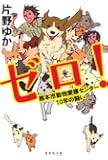ゼロ! 熊本市動物愛護センター10年の闘い (集英社文庫)
