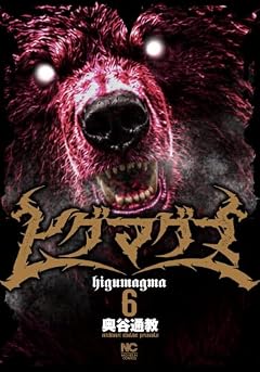 ヒグマグマの最新刊